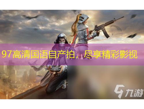 97高清國語自產(chǎn)拍，盡享精彩影視