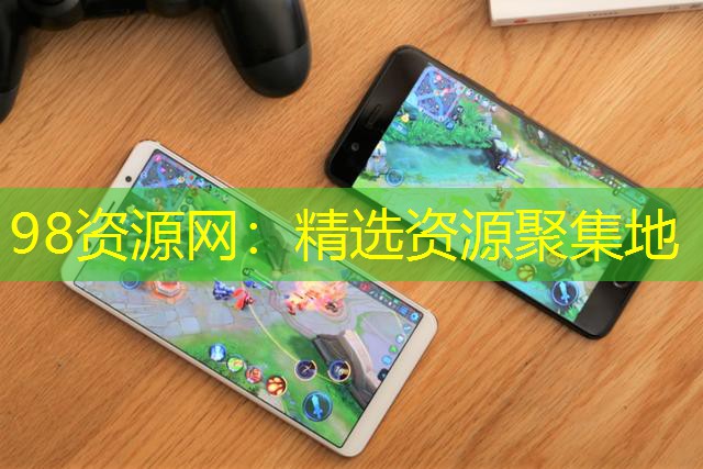 98資源網(wǎng)：精選資源聚集地