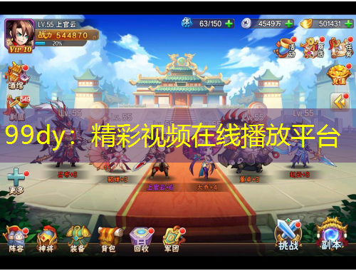 99dy：精彩視頻在線播放平臺