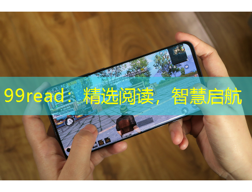99read：精選閱讀，智慧啟航