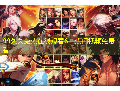 99久久免熱在線觀看6：熱門視頻免費看