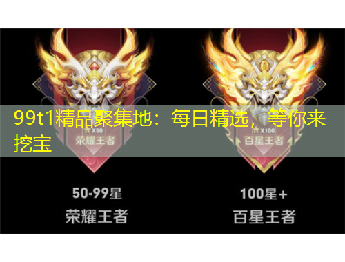 99t1精品聚集地：每日精選，等你來挖寶