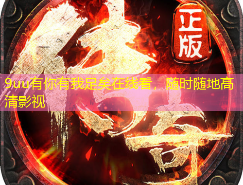 9uu有你有我足矣在線看，隨時隨地高清影視