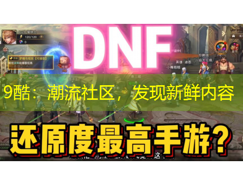 9酷：潮流社區(qū)，發(fā)現(xiàn)新鮮內(nèi)容