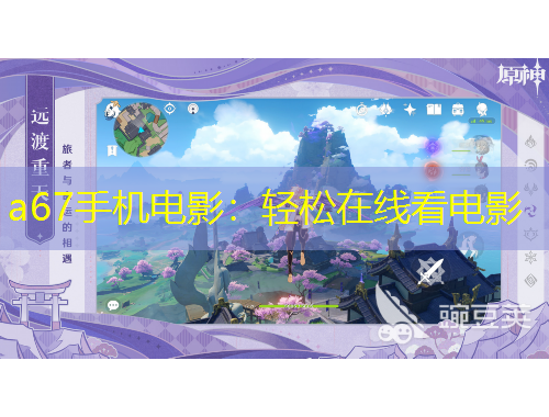 a67手機(jī)電影：輕松在線看電影