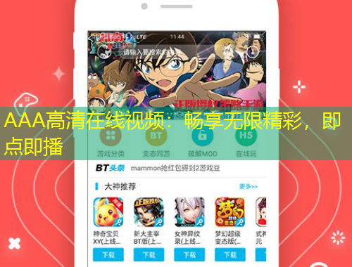AAA高清在線視頻：暢享無限精彩，即點(diǎn)即播