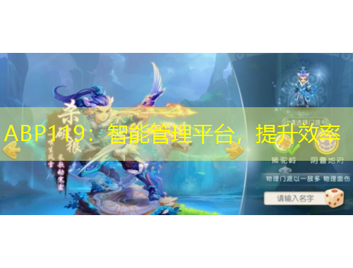 ABP119：智能管理平臺，提升效率
