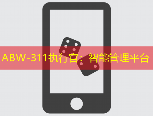 ABW-311執(zhí)行官：智能管理平臺