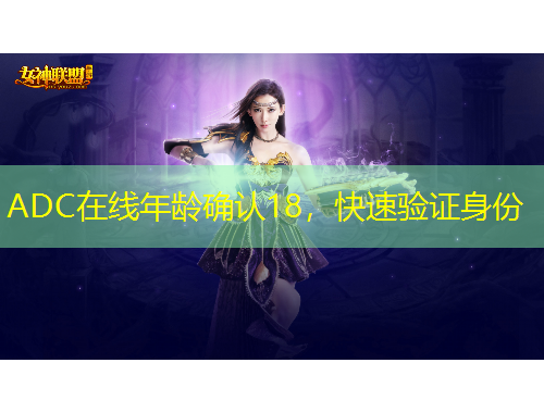 ADC在線(xiàn)年齡確認(rèn)18，快速驗(yàn)證身份