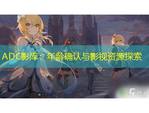 ADC影庫：年齡確認與影視資源探索