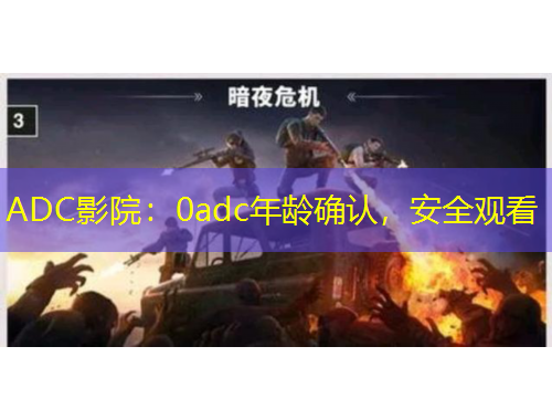 ADC影院：0adc年齡確認，安全觀看