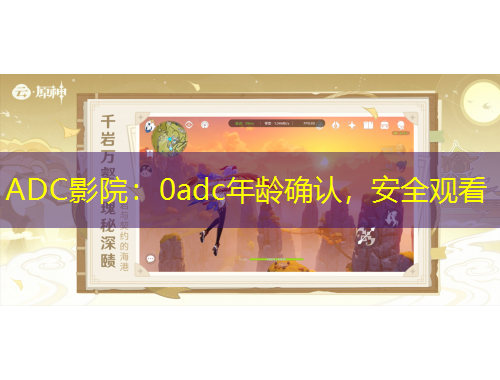ADC影院：0adc年齡確認，安全觀看