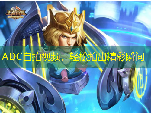 ADC自拍視頻，輕松拍出精彩瞬間