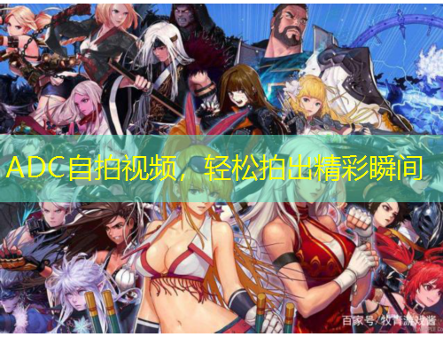 ADC自拍視頻，輕松拍出精彩瞬間