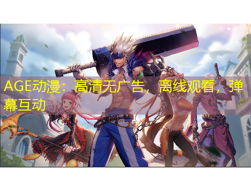 AGE動漫：高清無廣告，離線觀看，彈幕互動