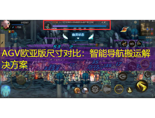 AGV歐亞版尺寸對比：智能導(dǎo)航搬運解決方案