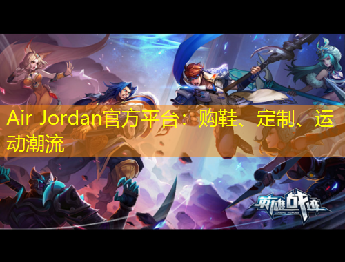 Air Jordan官方平臺：購鞋、定制、運動潮流