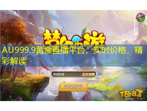 AU999.9黃金直播平臺，實(shí)時(shí)價(jià)格，精彩解讀