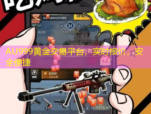 AU999黃金交易平臺(tái)，實(shí)時(shí)報(bào)價(jià)，安全便捷