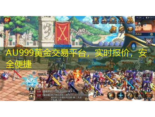 AU999黃金交易平臺，實時報價，安全便捷