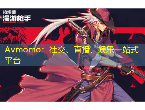 Avmomo：社交、直播、娛樂一站式平臺