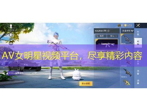 AV女明星視頻平臺，盡享精彩內(nèi)容