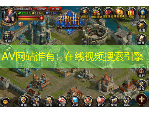 AV網(wǎng)站誰(shuí)有：在線視頻搜索引擎