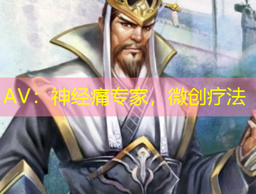 AV：神經(jīng)痛專家，微創(chuàng)療法