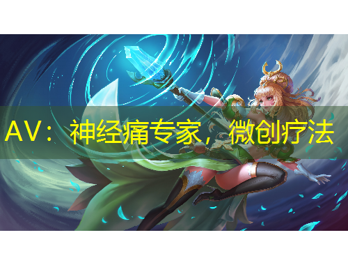 AV：神經(jīng)痛專家，微創(chuàng)療法