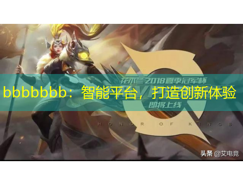 bbbbbbb：智能平臺，打造創(chuàng)新體驗
