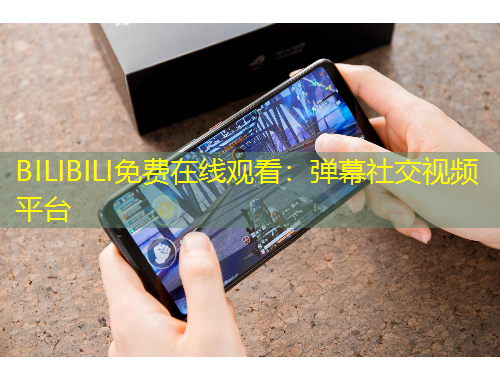 BILIBILI免費(fèi)在線觀看：彈幕社交視頻平臺(tái)