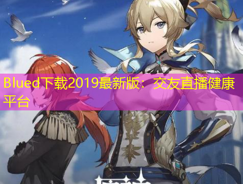 Blued下載2019最新版：交友直播健康平臺