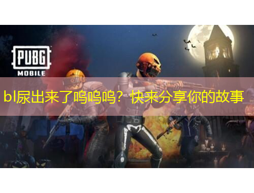 bl尿出來(lái)了嗚嗚嗚？快來(lái)分享你的故事