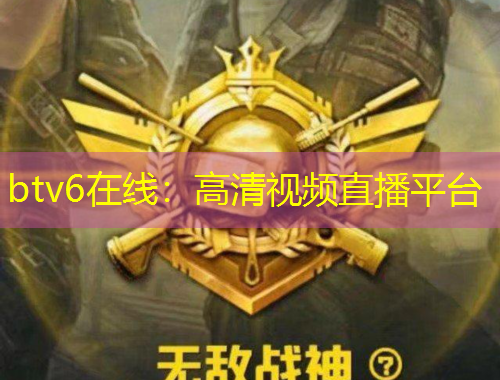 btv6在線：高清視頻直播平臺(tái)