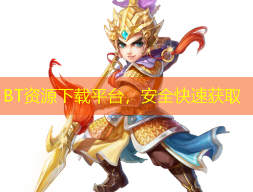 BT資源下載平臺，安全快速獲取