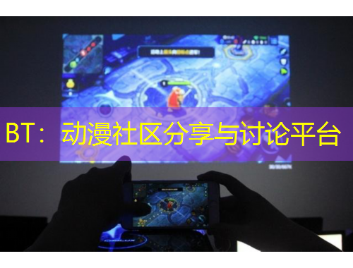 BT：動(dòng)漫社區(qū)分享與討論平臺(tái)