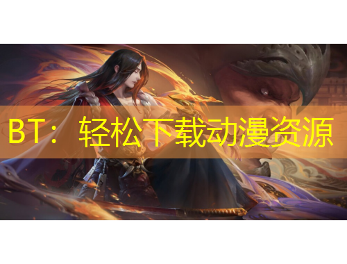 BT：輕松下載動漫資源