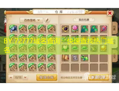 BY.72777域名查詢：快速查找熱門域名