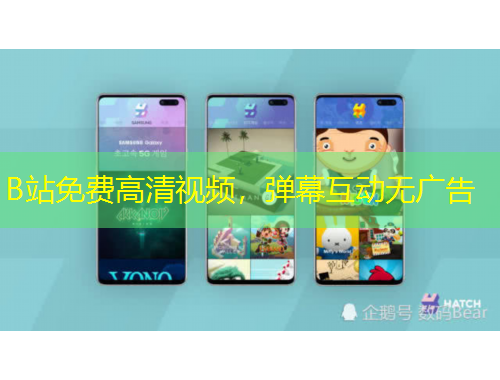 B站免費高清視頻，彈幕互動無廣告