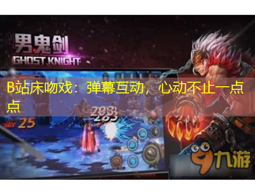 B站床吻戲：彈幕互動，心動不止一點(diǎn)點(diǎn)