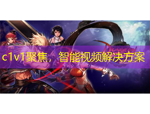 c1v1聚焦，智能視頻解決方案
