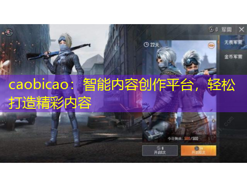caobicao：智能內(nèi)容創(chuàng)作平臺，輕松打造精彩內(nèi)容