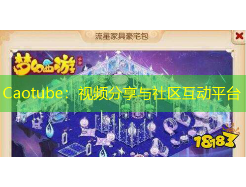 Caotube：視頻分享與社區(qū)互動平臺