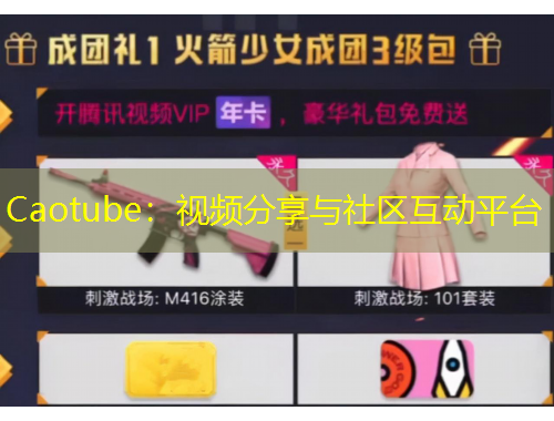 Caotube：視頻分享與社區(qū)互動平臺