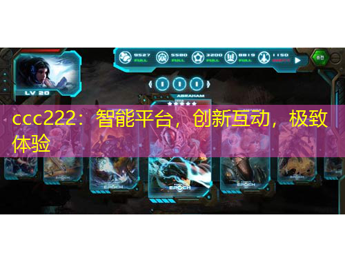 ccc222：智能平臺，創(chuàng)新互動，極致體驗