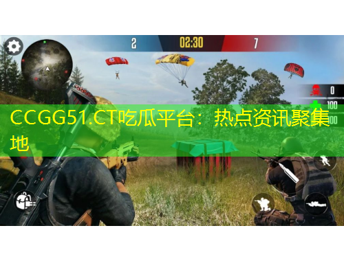 CCGG51.CT吃瓜平臺：熱點資訊聚集地