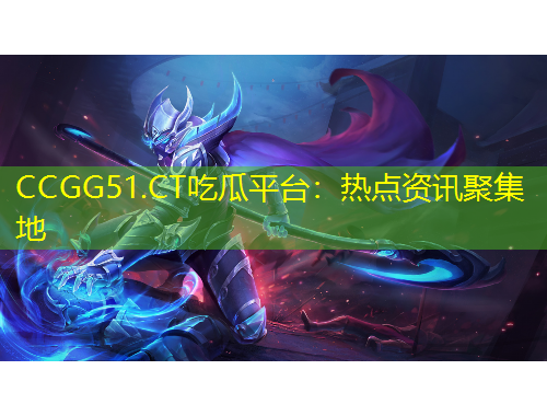 CCGG51.CT吃瓜平臺：熱點資訊聚集地
