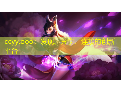 ccyy.ooo：發(fā)現(xiàn)、分享、連接的創(chuàng)新平臺