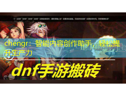 chengr：智能內(nèi)容創(chuàng)作助手，輕松提升生產(chǎn)力