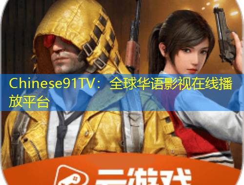 Chinese91TV：全球華語影視在線播放平臺